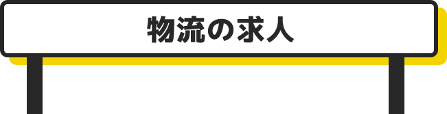 タイトル: 物流の求人