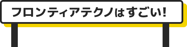 タイトル: フロンティアテクノはすごい！