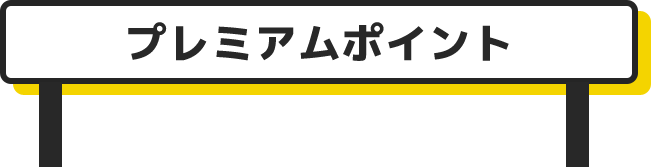 タイトル: プレミアムポイント